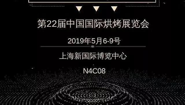 第22屆中國國際焙烤展覽會